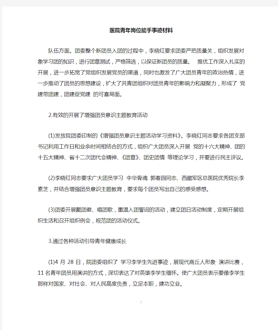 医院青年岗位能手事迹材料