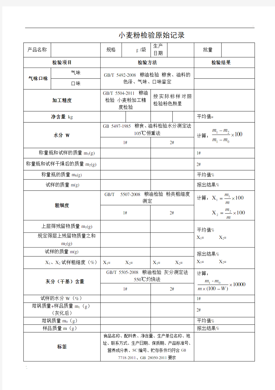 小麦粉检验原始记录及检验报告