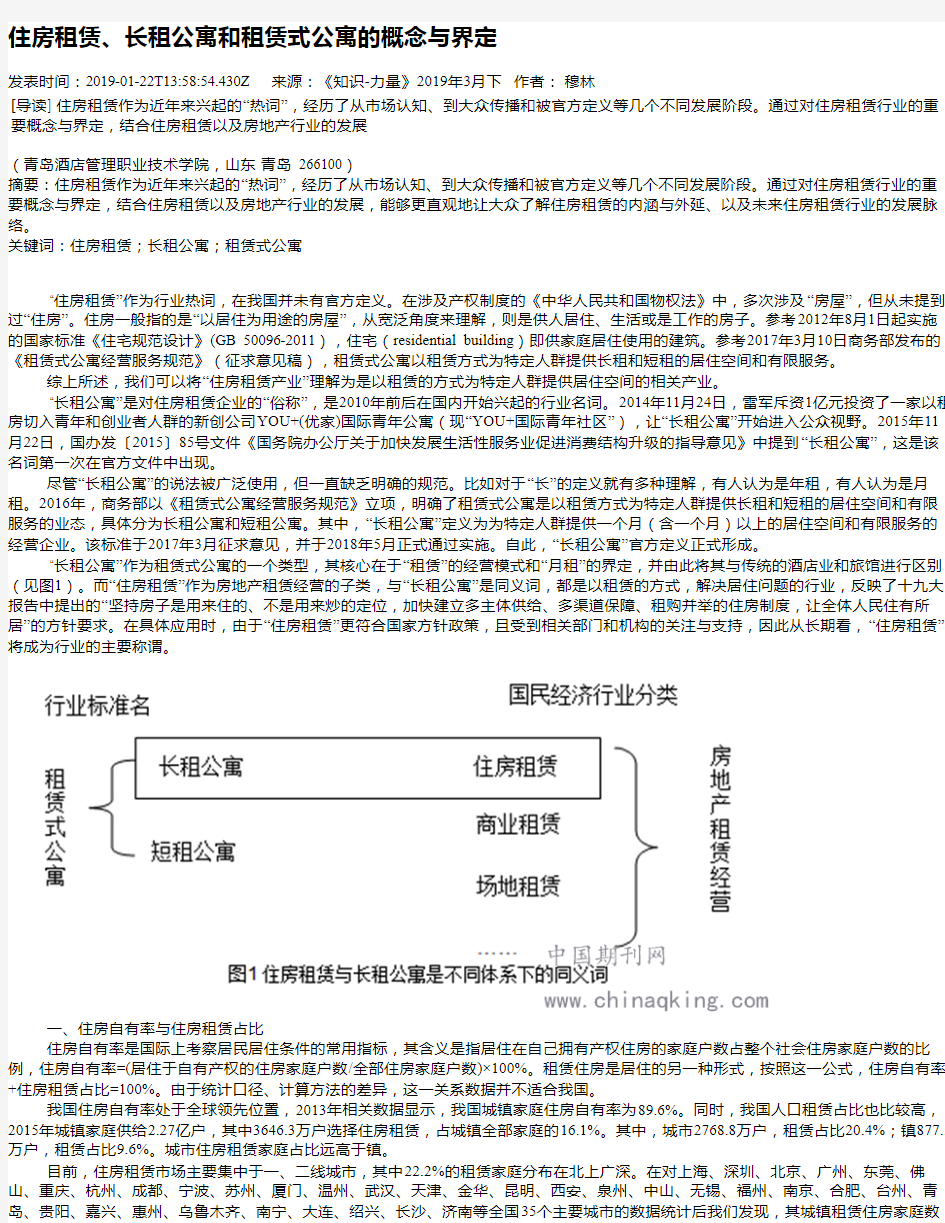 住房租赁、长租公寓和租赁式公寓的概念与界定