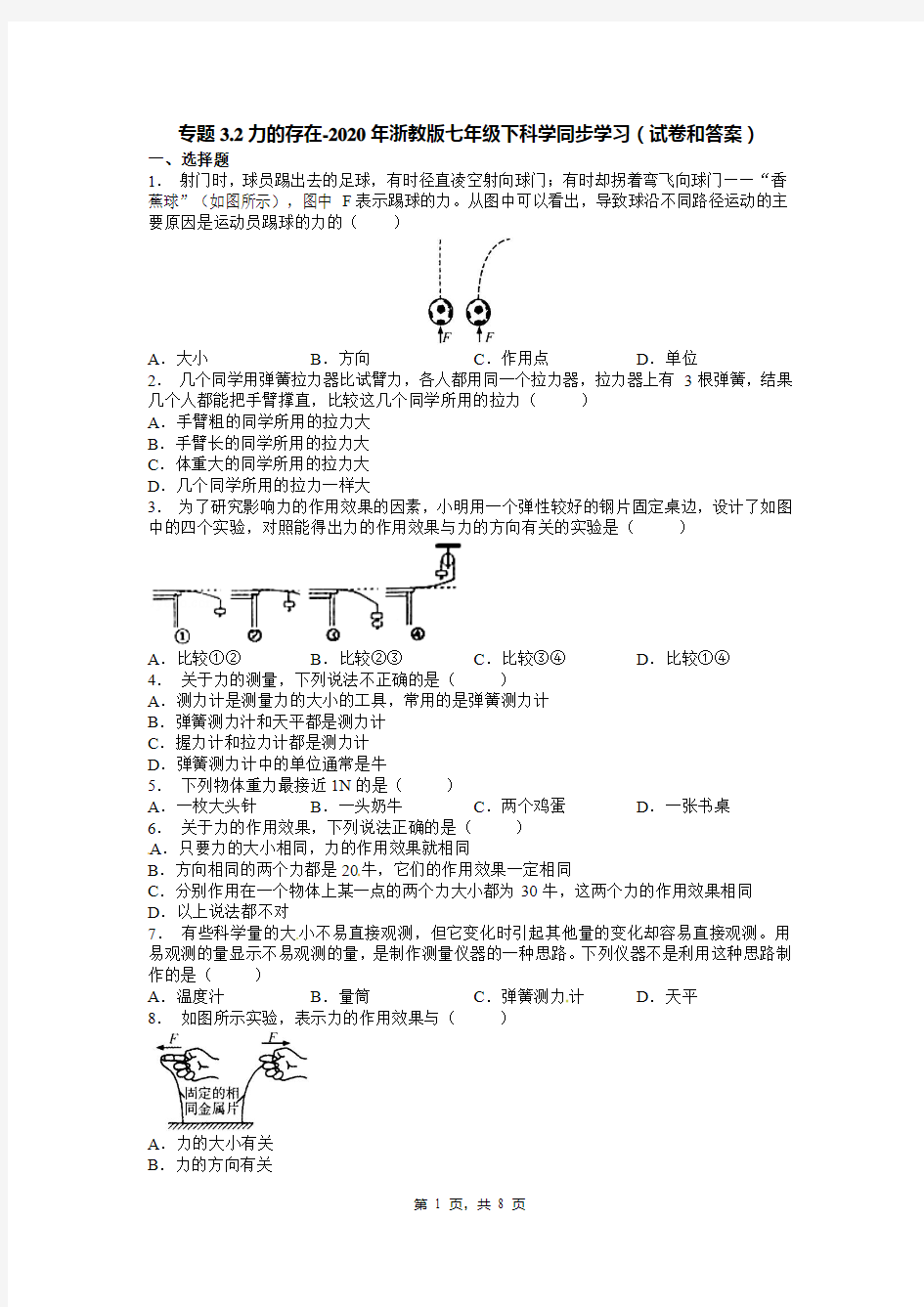 专题3.2力的存在-2020年浙教版七年级下科学同步学习(试卷和答案)