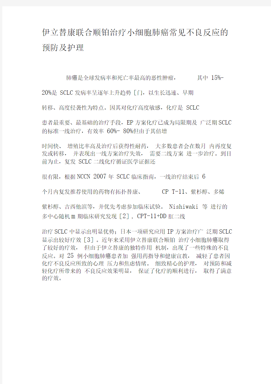 伊立替康联合顺铂治疗小细胞肺癌常见不良反应的预防及护理-2019年精选文档