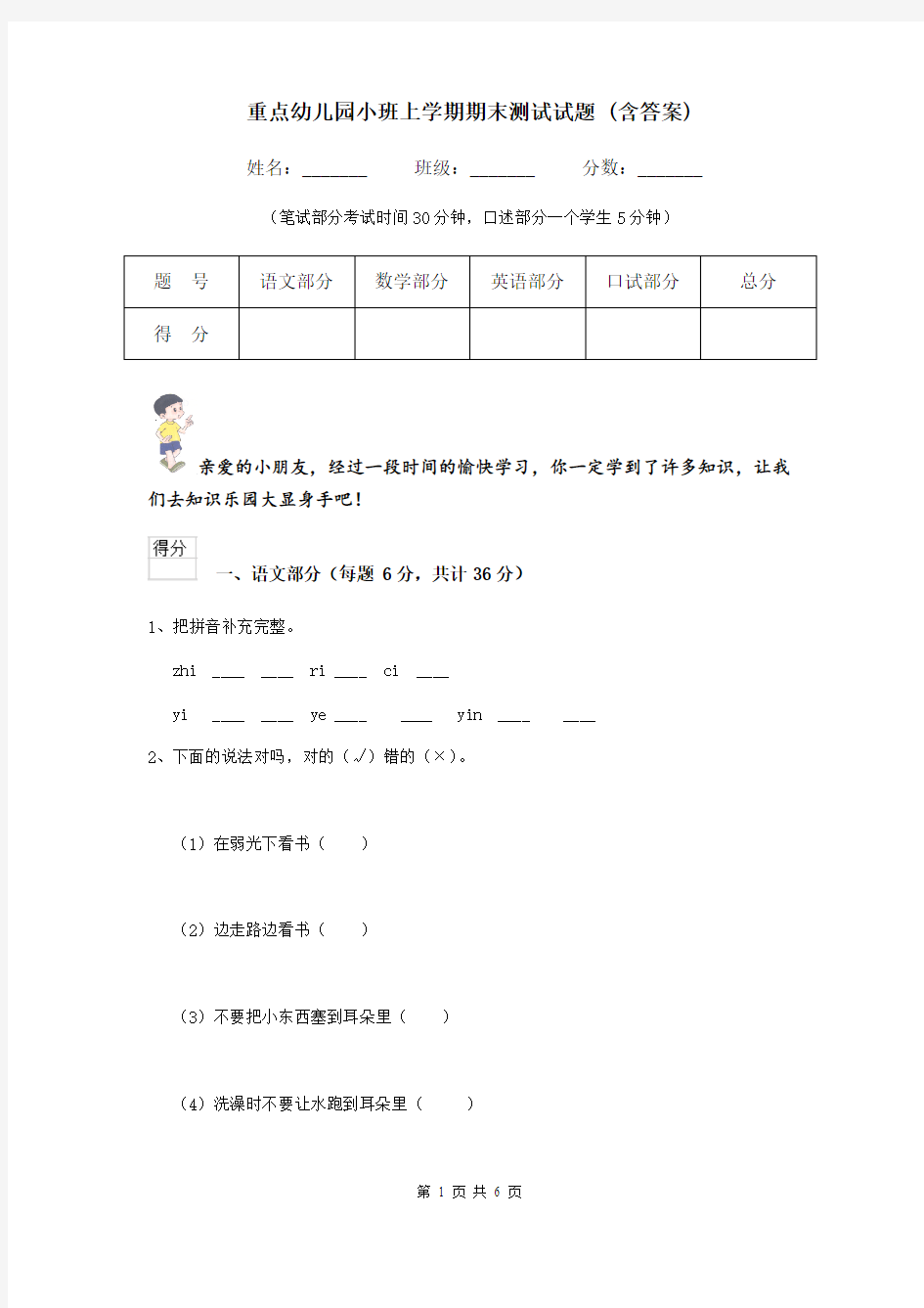 重点幼儿园小班上学期期末测试试题 (含答案)