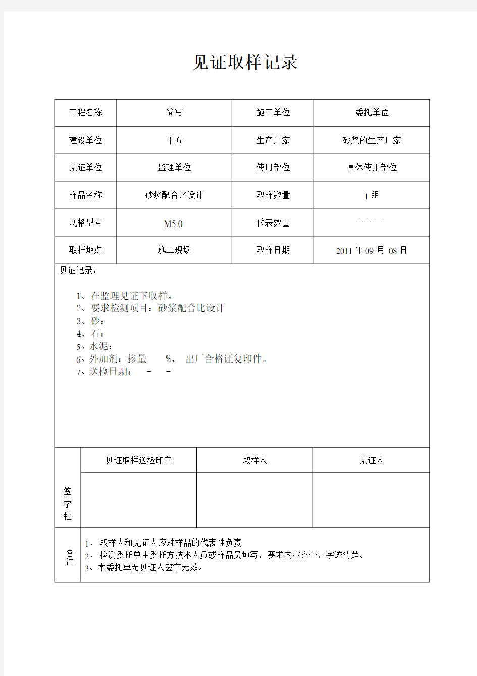 砂浆配合比-见证取样样表