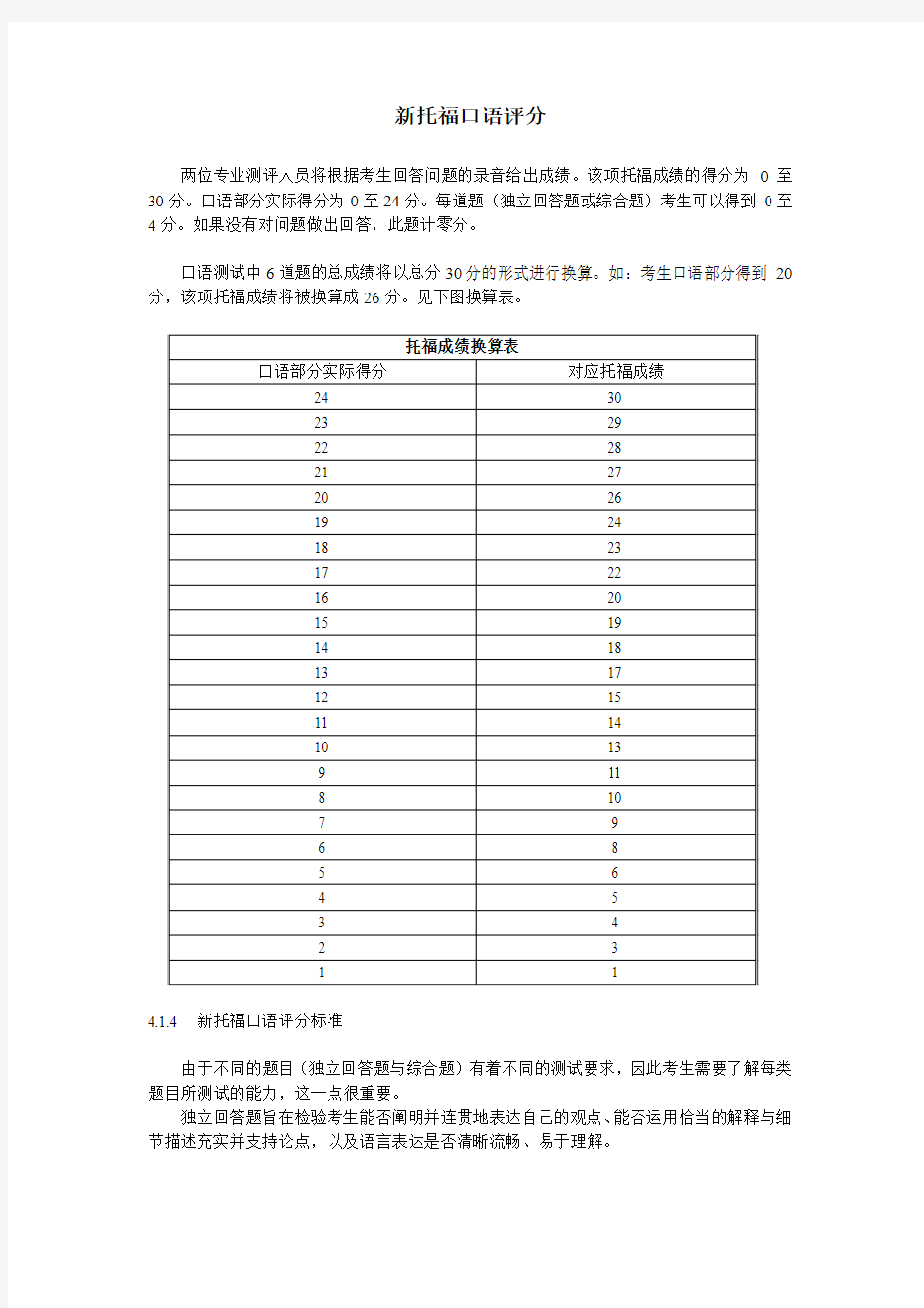 新托福口语评分和评分标准