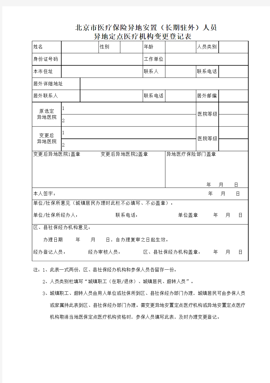 北京市医疗保险异地安置(长期驻外)人员异地定点医疗机构变更表