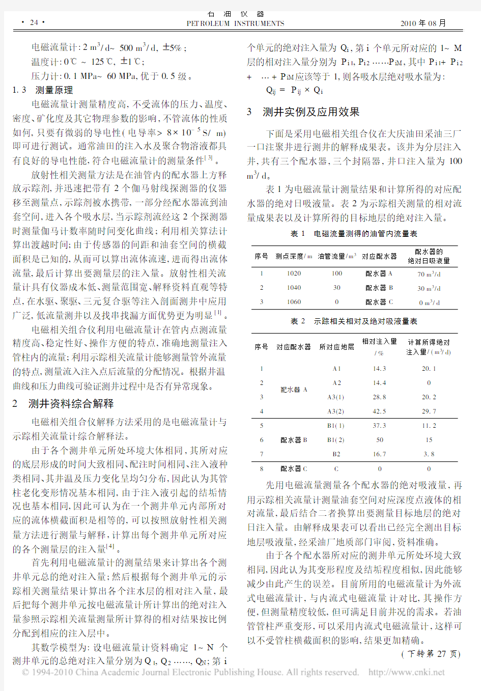 电磁流量与示踪相关流量组合测井技术