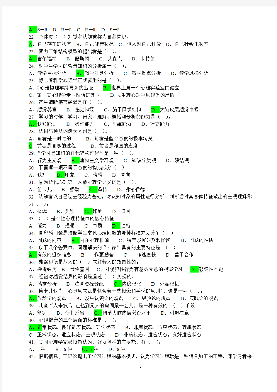 心理学复习试题(2)