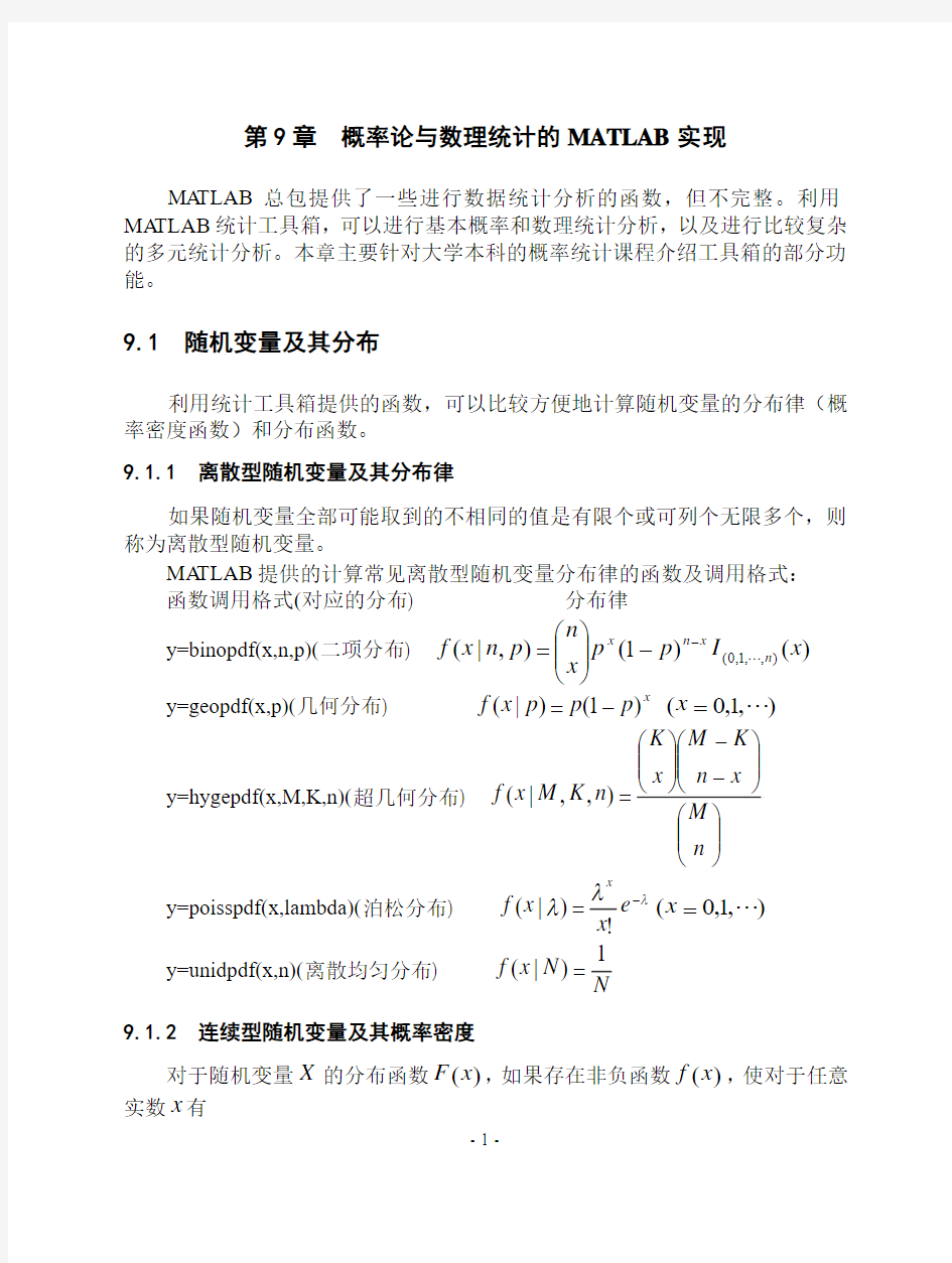 第9章概率论与数理统计的MATLAB实现讲稿