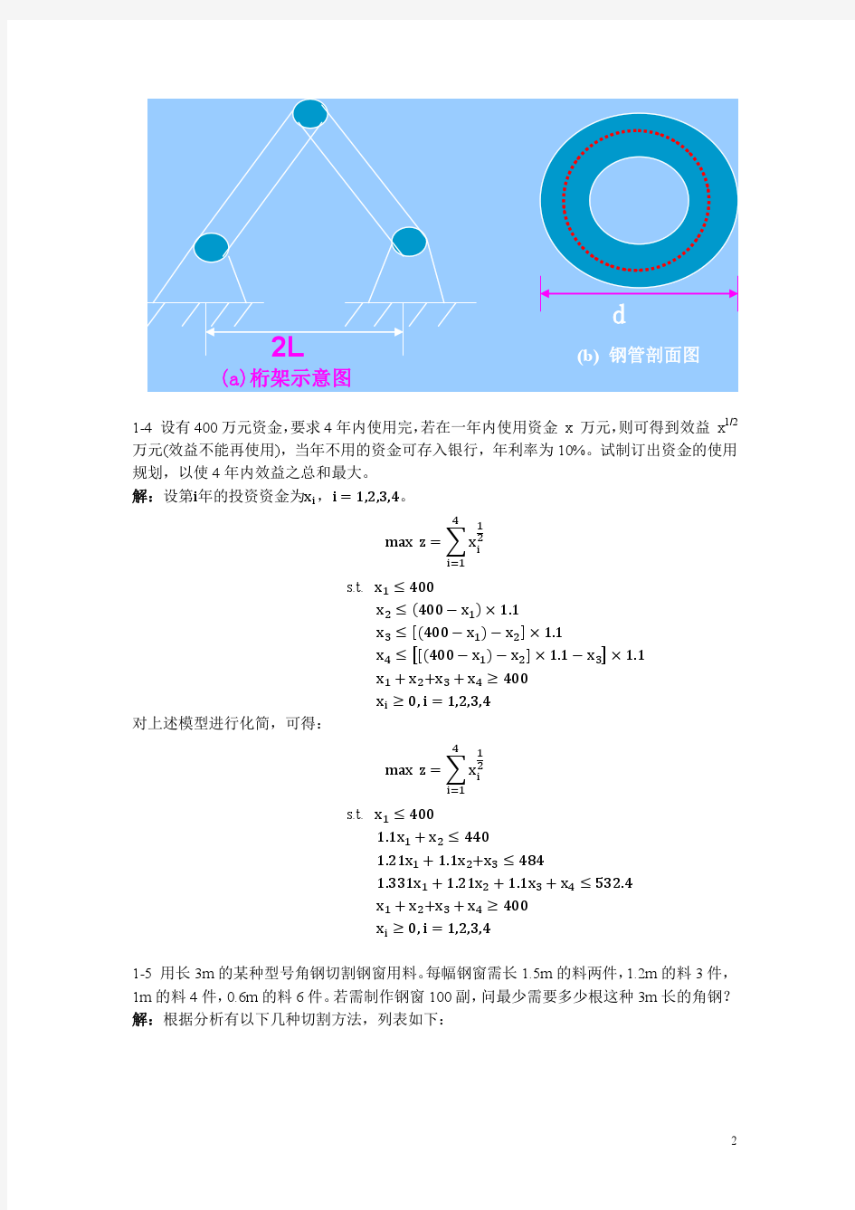 最优化理论与方法第一章习题