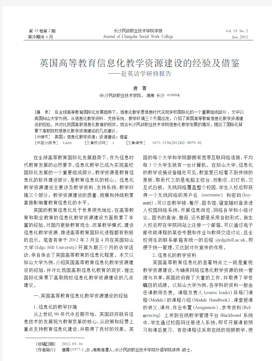 英国高等教育信息化教学资源建设的经验及借鉴赴英访学研修报告