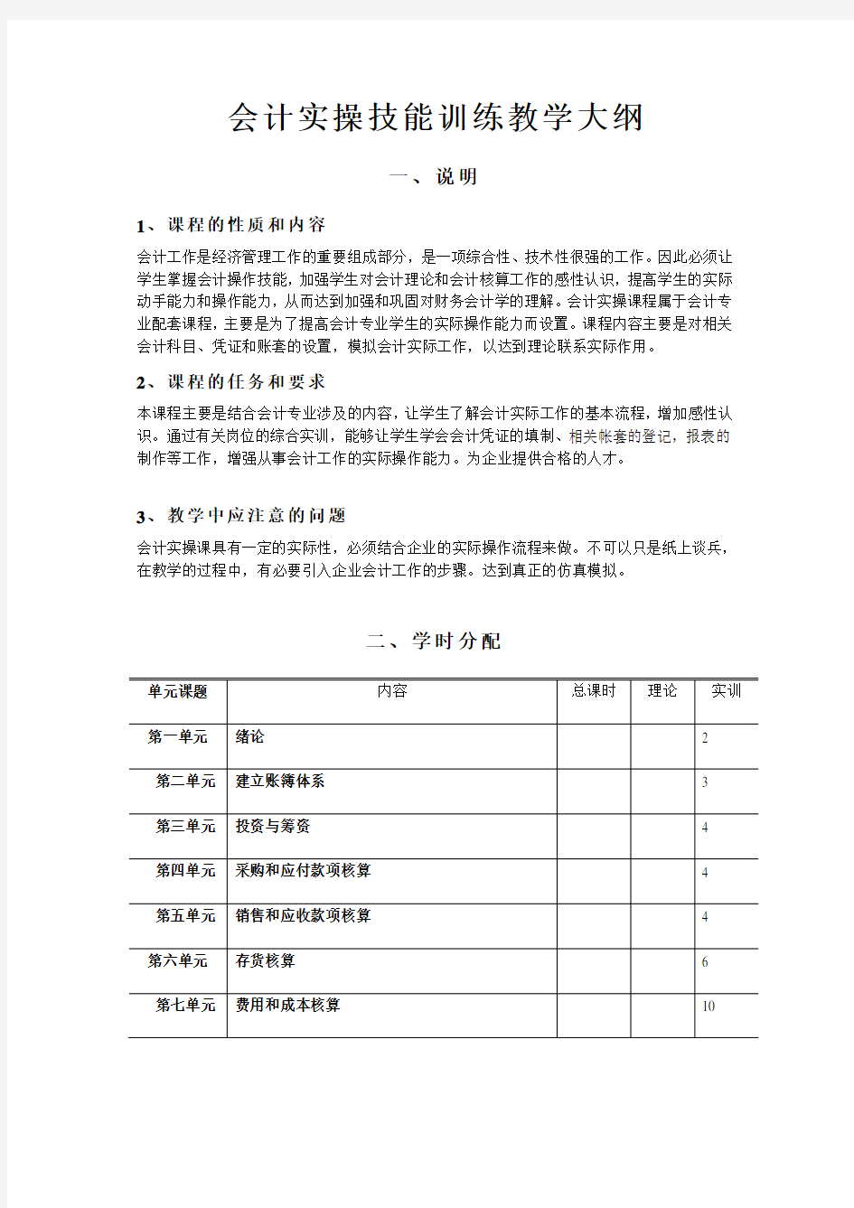 会计实操技能训练教学大纲