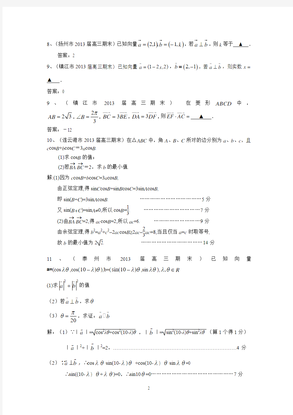 江苏省13大市2013届高三上学期期末数学试题分类汇编--平面向量