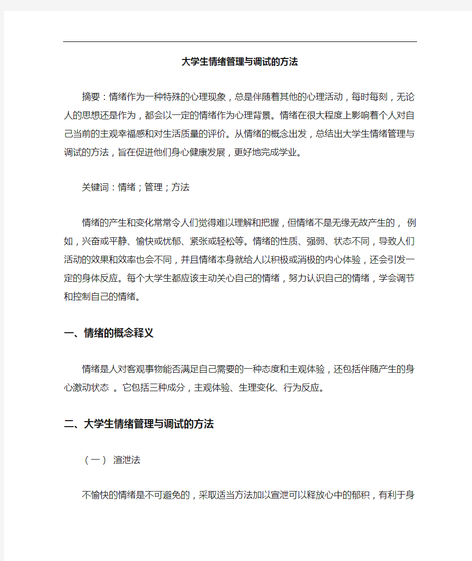 大学生情绪管理与调试方法论文