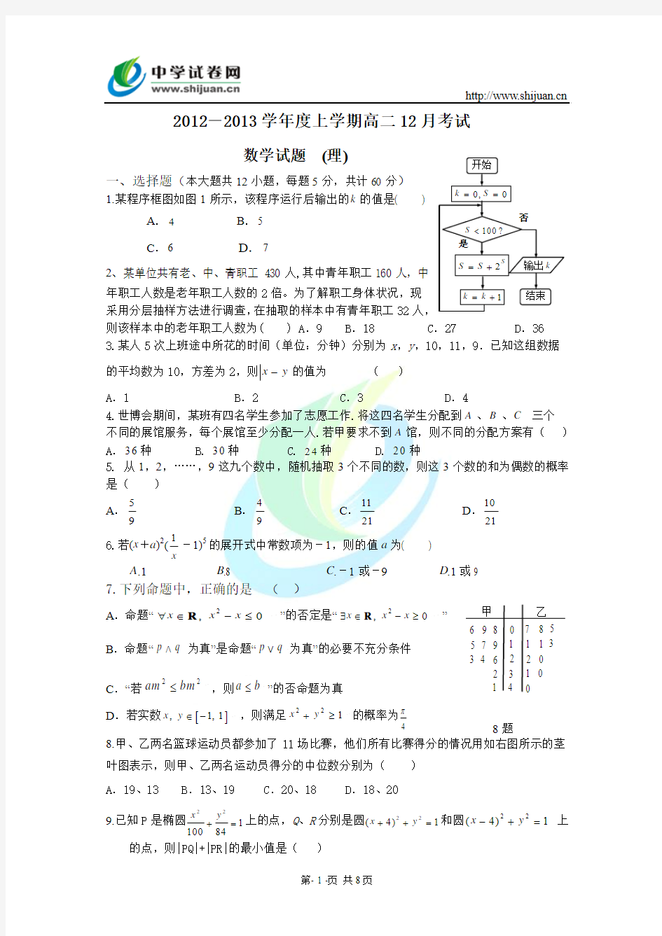 河北省保定市高阳中学2012-2013学年高二12月月考数学(理)试题