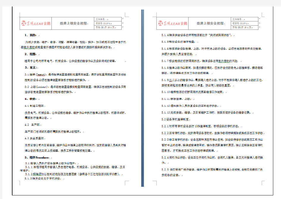 挂牌上锁规程及操作指导书201512-01