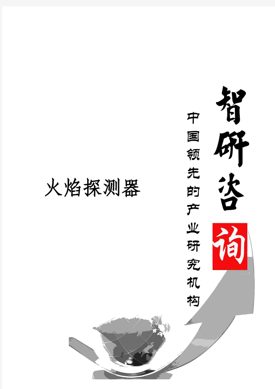 2015-2020年中国火焰探测器市场现状调研及投资发展战略研究报告报告