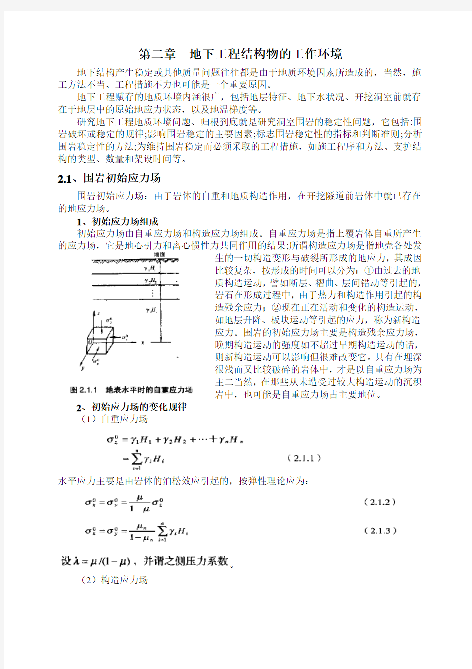 第二章  地下工程结构物的工作环境