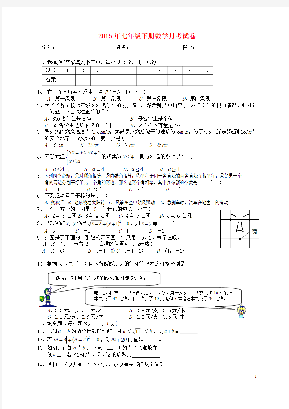 山东省德州市庆云县第二中学2014-2015学年七年级数学6月月考试题 新人教版