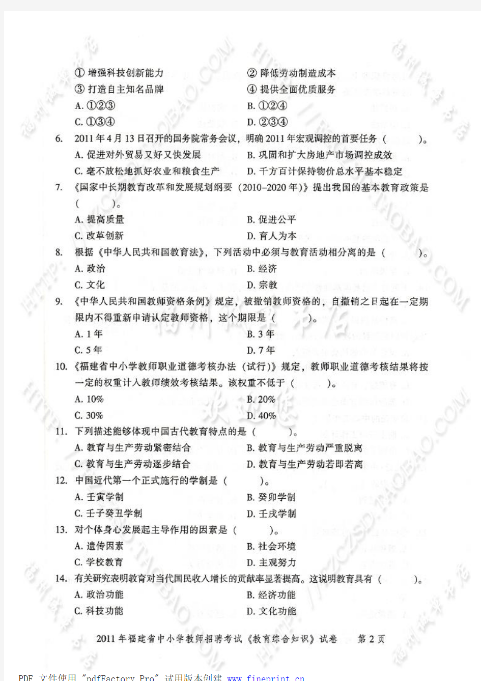 2011福建省教师招聘考试历年真题以及答案解析