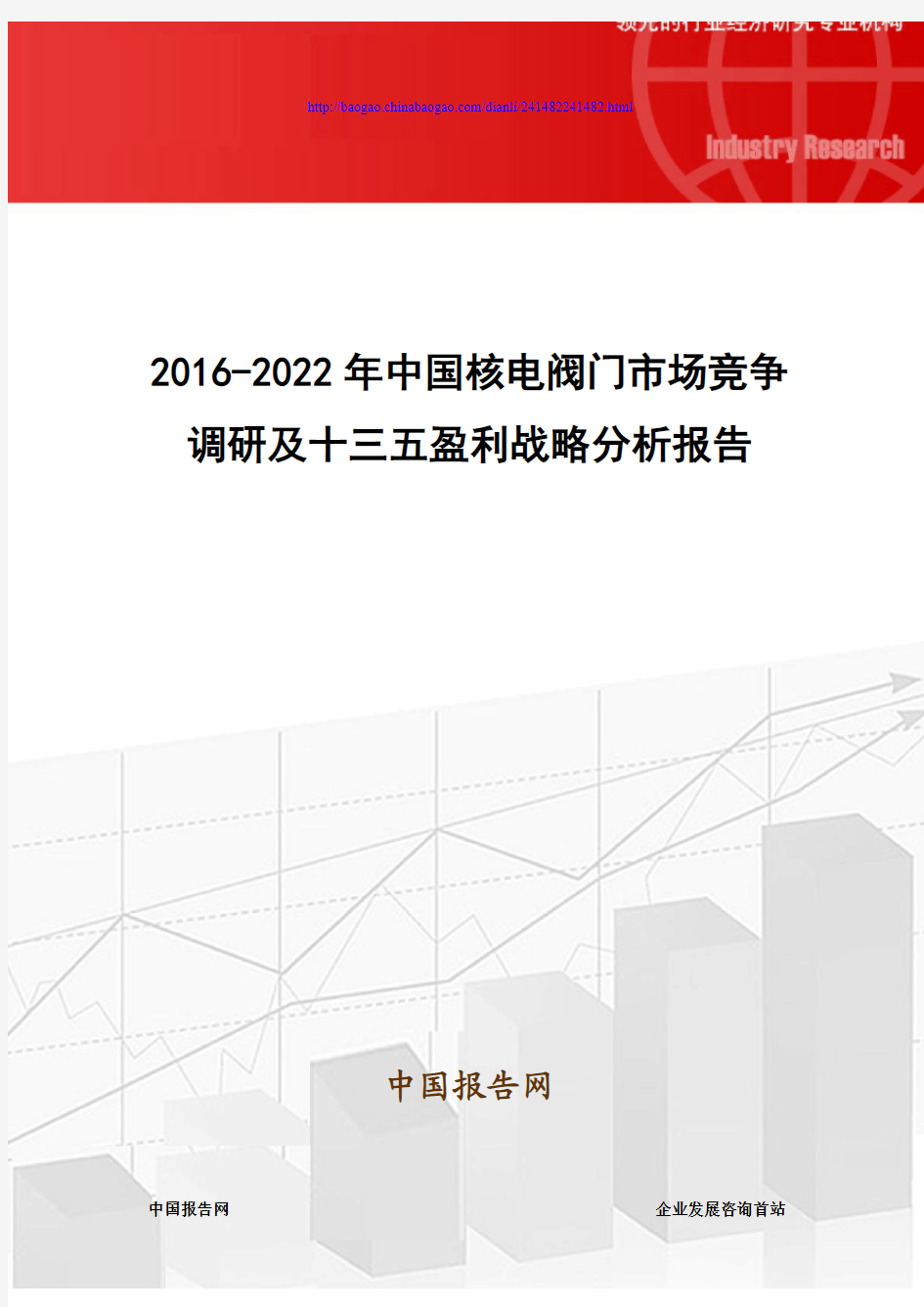 2016-2022年中国核电阀门市场竞争调研及十三五盈利战略分析报告