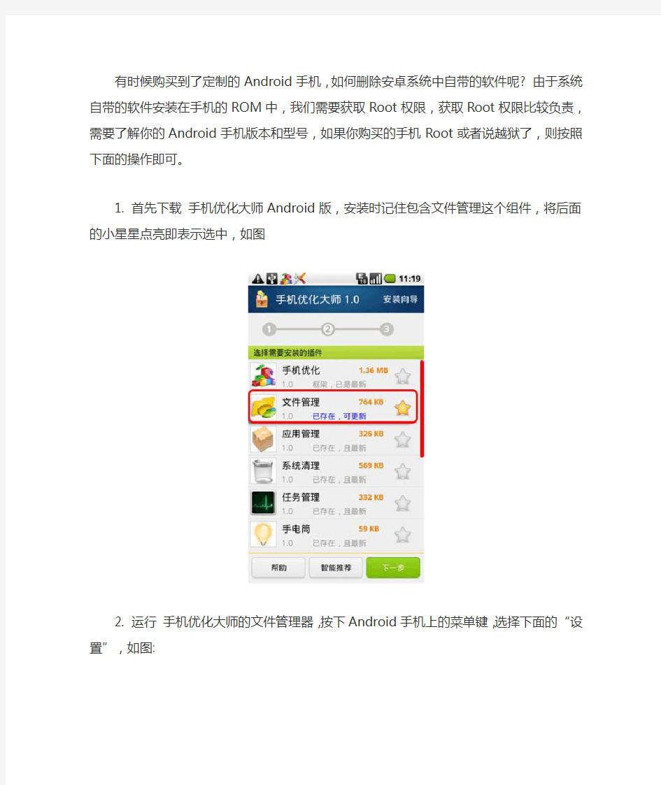 如何删除Android系统自带的软件