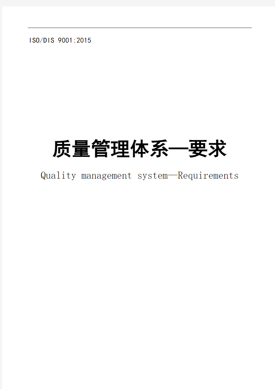 ISO9001：2015中文dis版