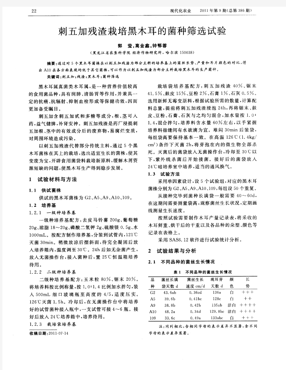 刺五加残渣栽培黑木耳的菌种筛选试验