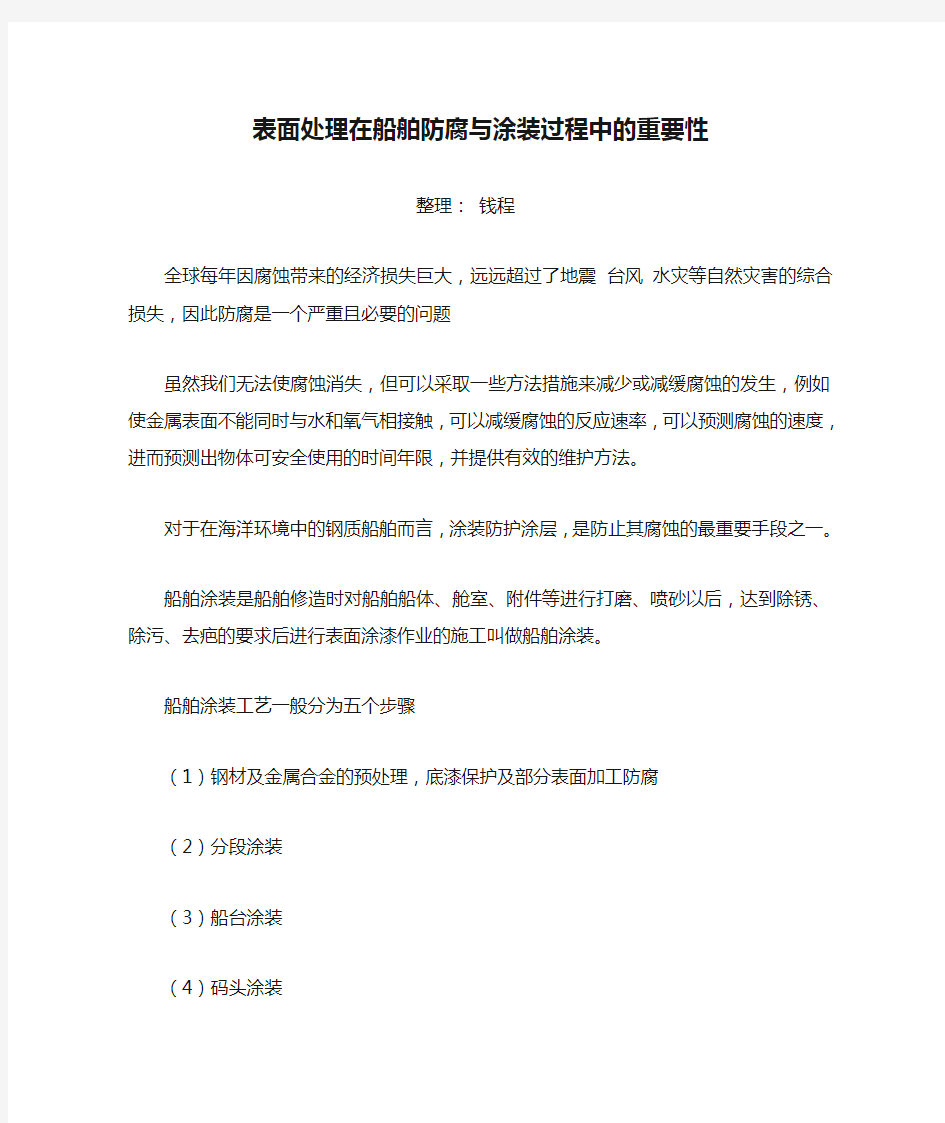 表面处理在船舶防腐与涂装过程中的重要性