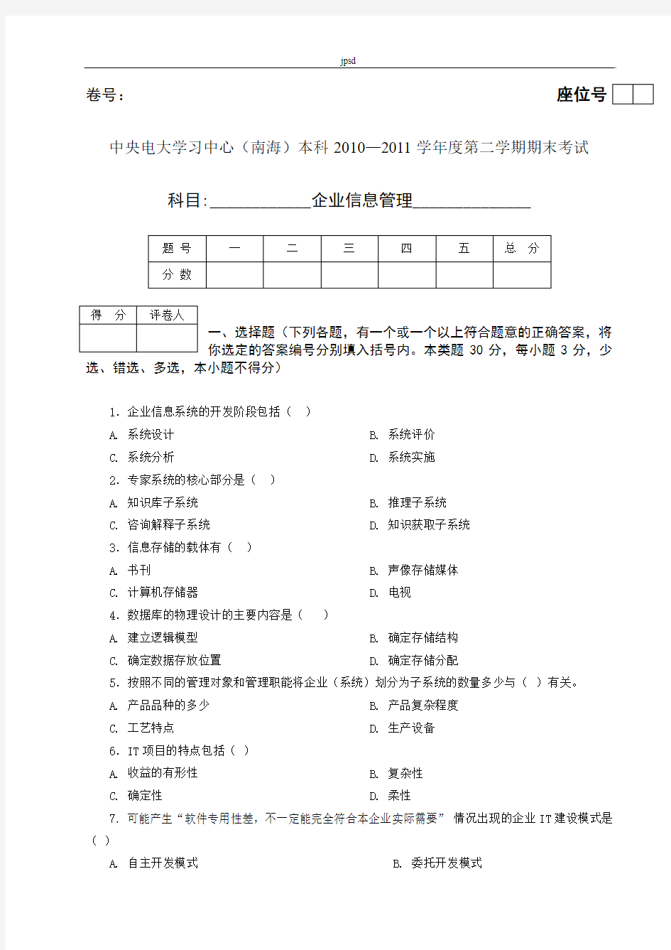 《企业信息管理》12秋期末综合练习