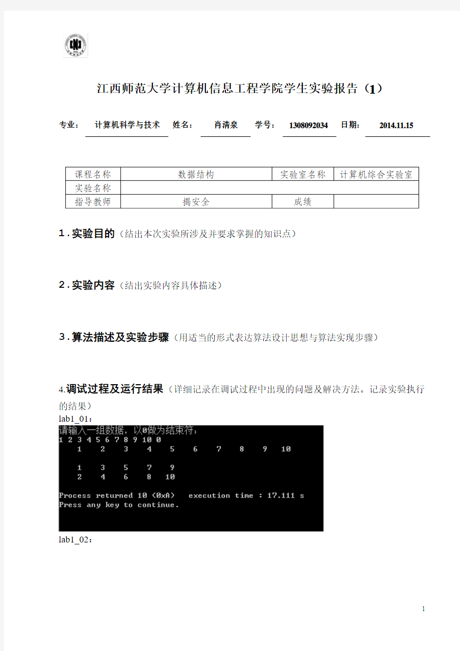 数据结构实验报告1