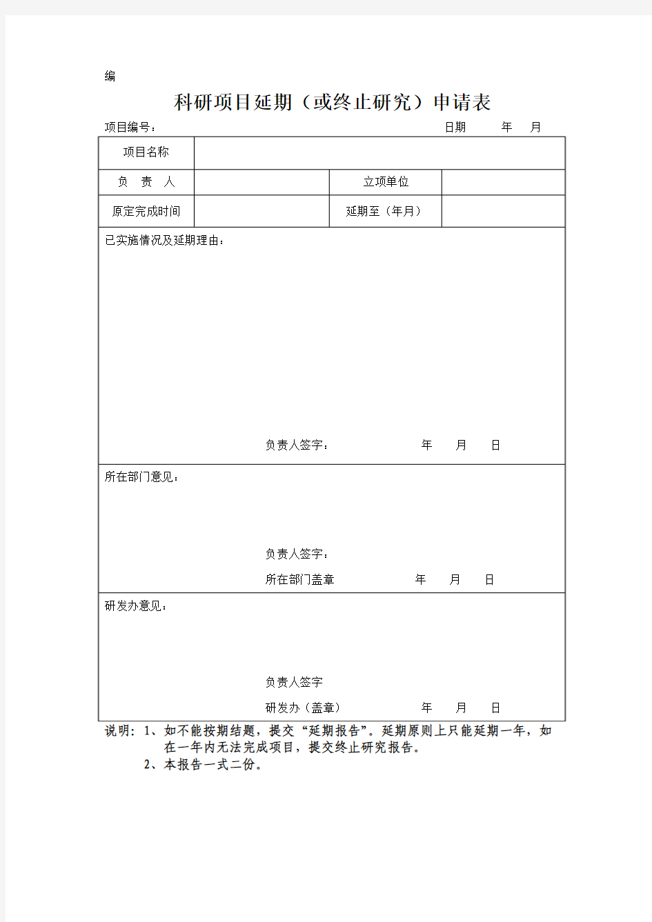 项目延期申请表