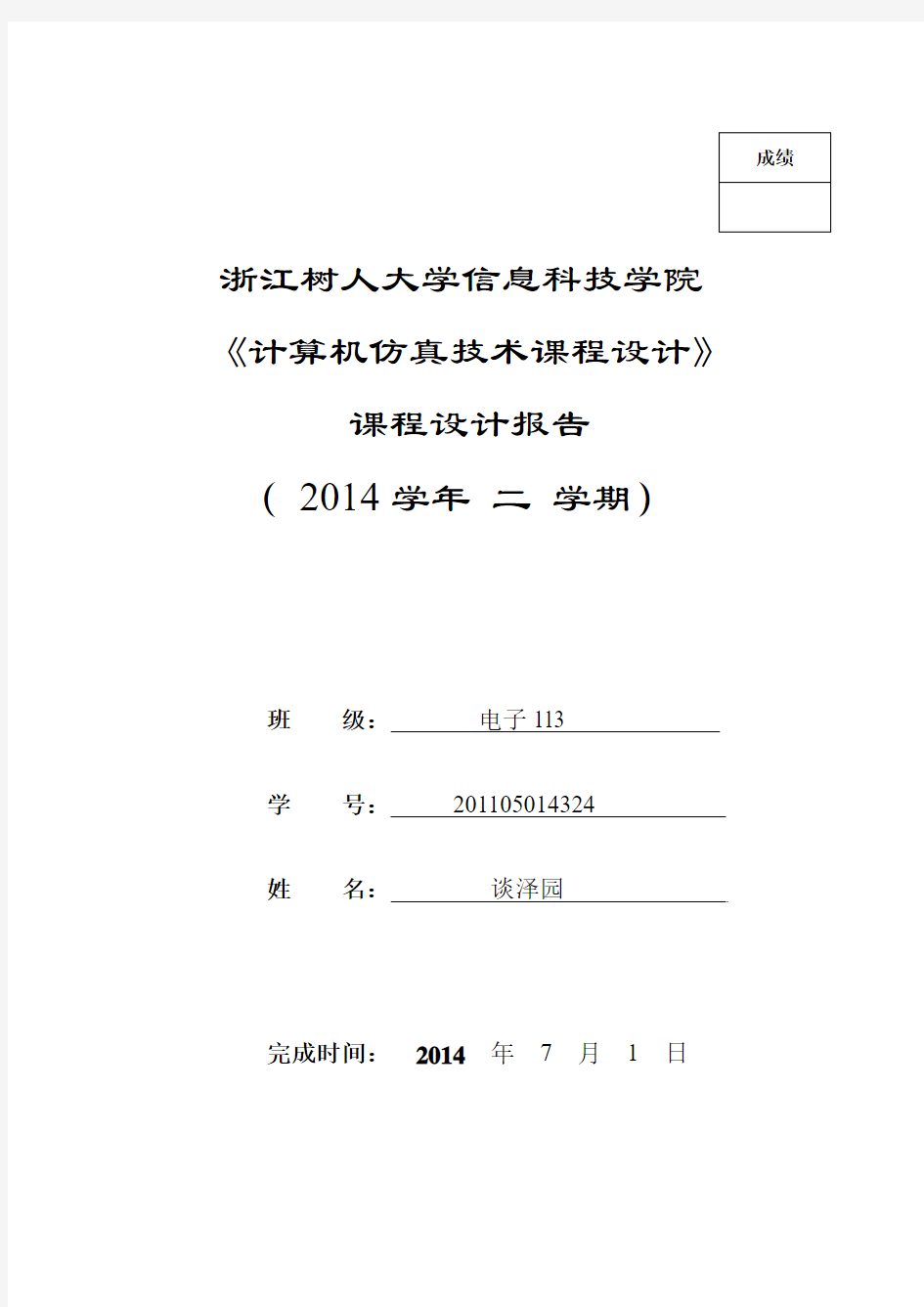 《计算机仿真技术课程设计》课程设计作业及要求