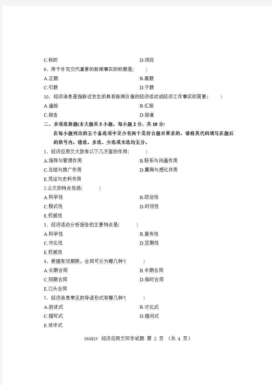 浙江省2008年10月经济应用文写作试题