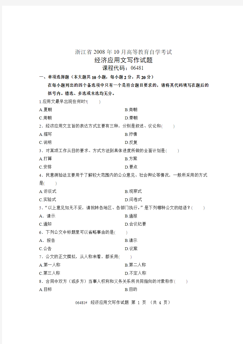 浙江省2008年10月经济应用文写作试题