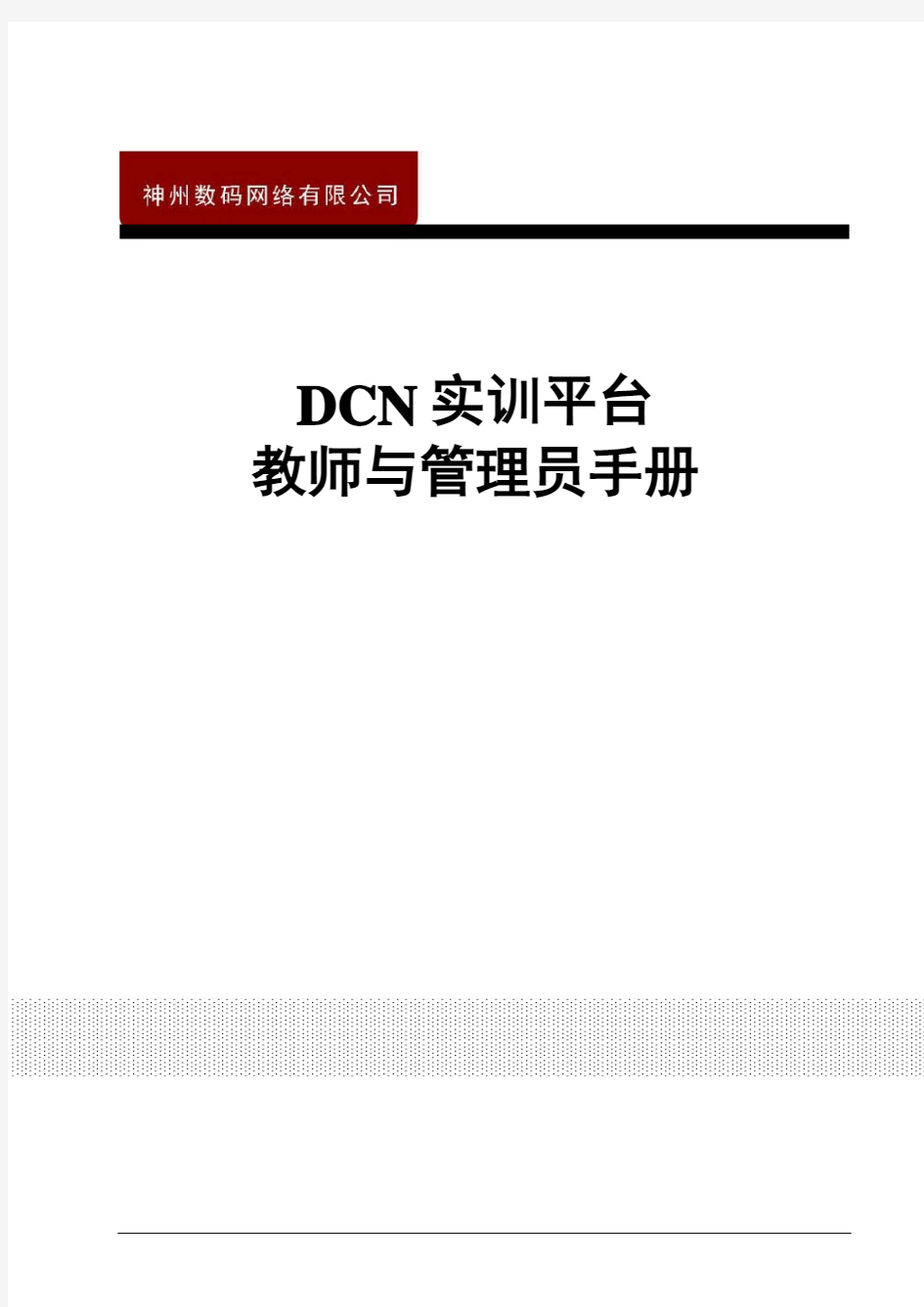 DCST-6000-N10教师与管理手册