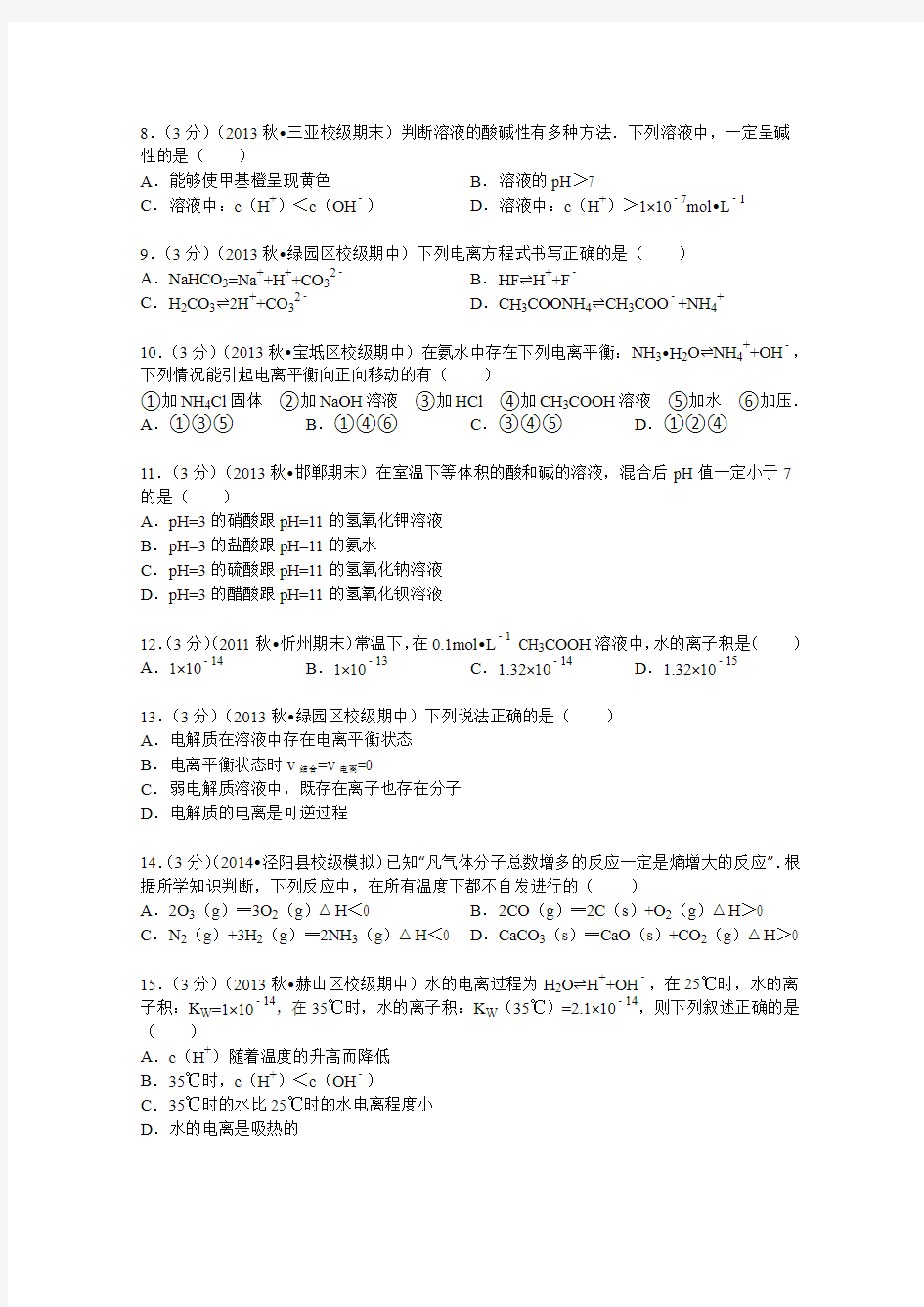 吉林省长春137中学2013-2014学年高二(上)期中化学试卷