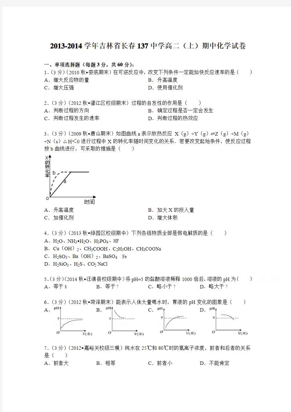 吉林省长春137中学2013-2014学年高二(上)期中化学试卷