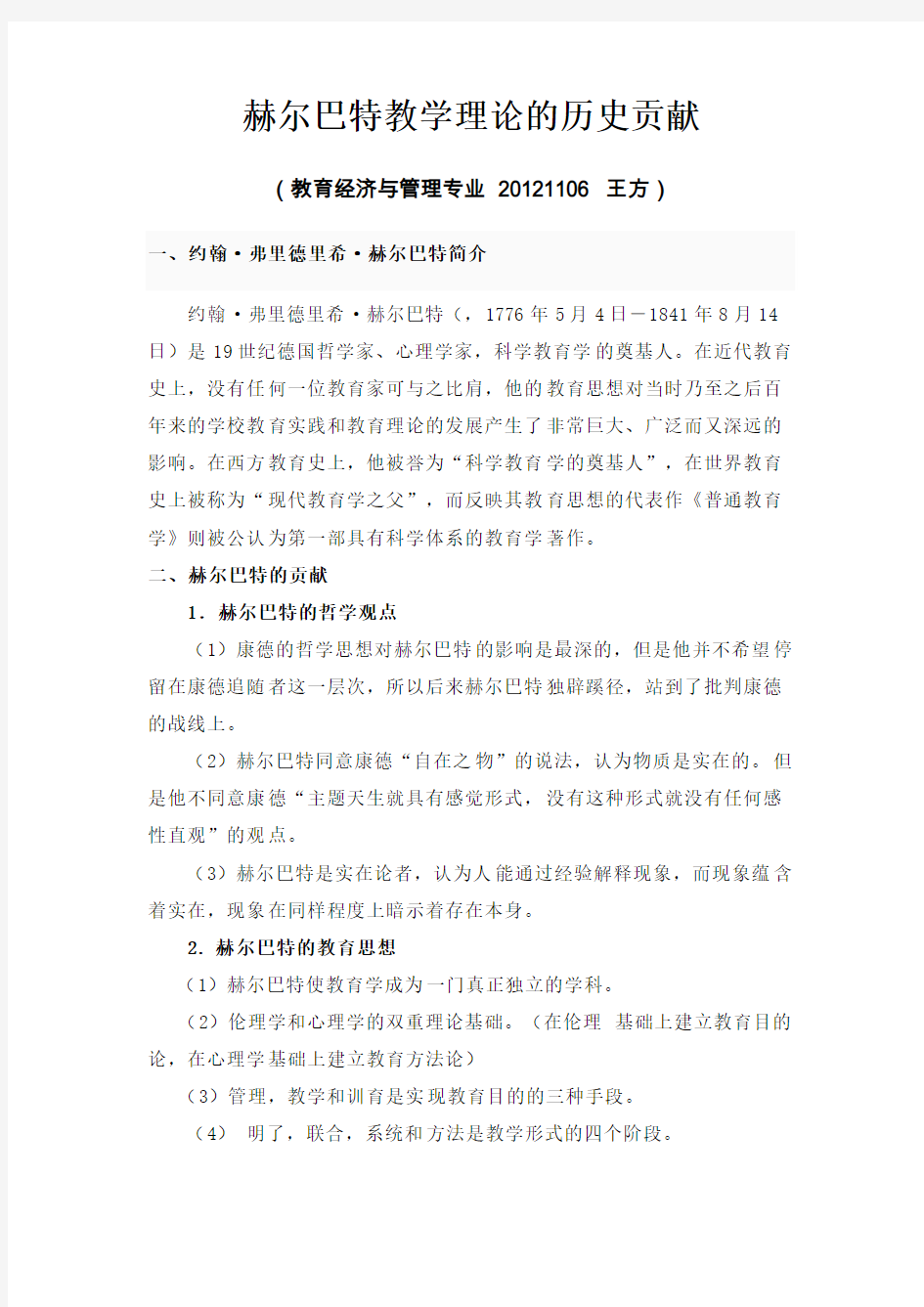 赫尔巴特  教育思想