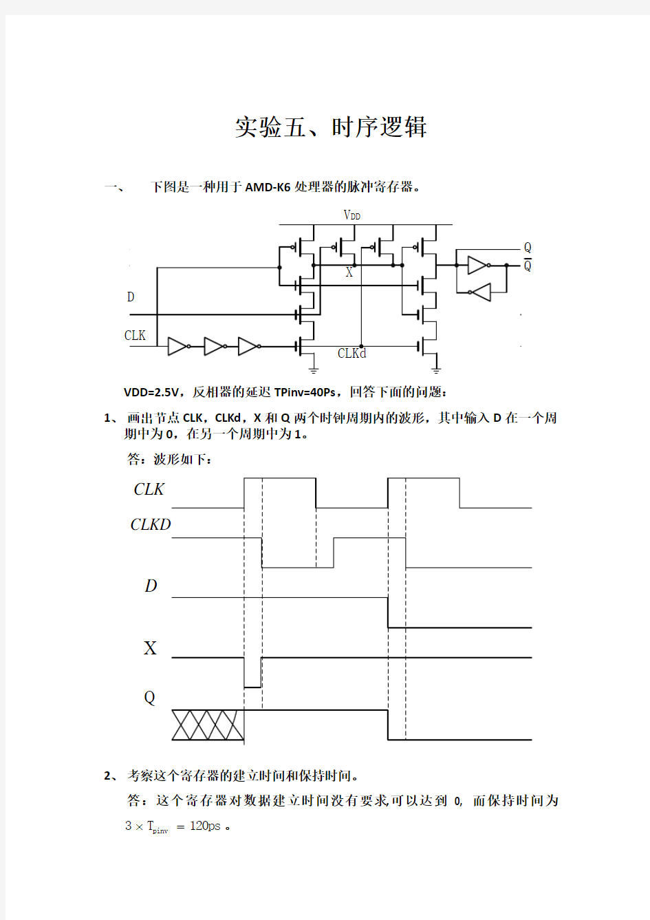 西北工业大学数字集成电路实验五、时序逻辑