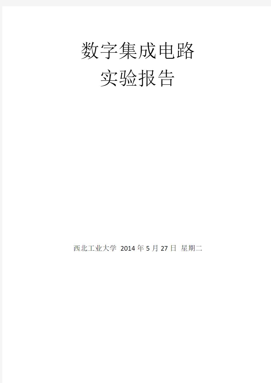 西北工业大学数字集成电路实验五、时序逻辑