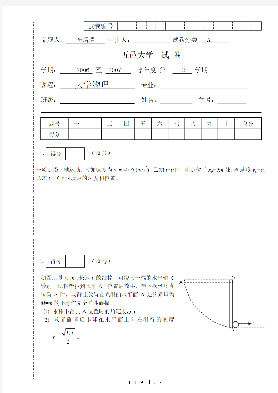 五邑大学,大学物理,理科,物理学,2007上A