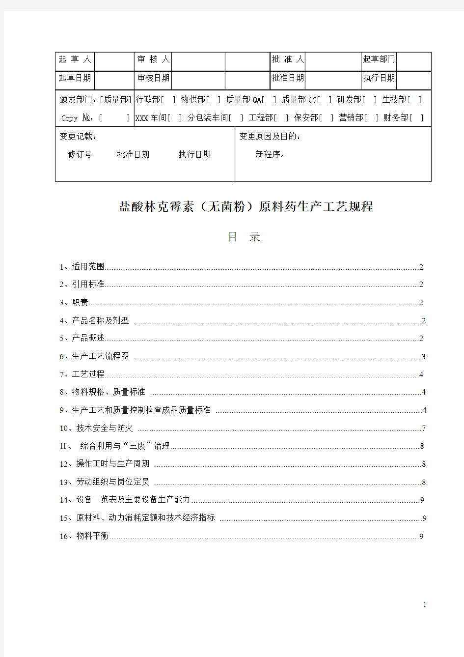 盐酸林可霉素工艺规程