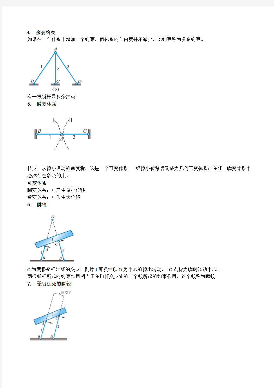 第二章 结构的几何构造分析(龙驭球第三版)