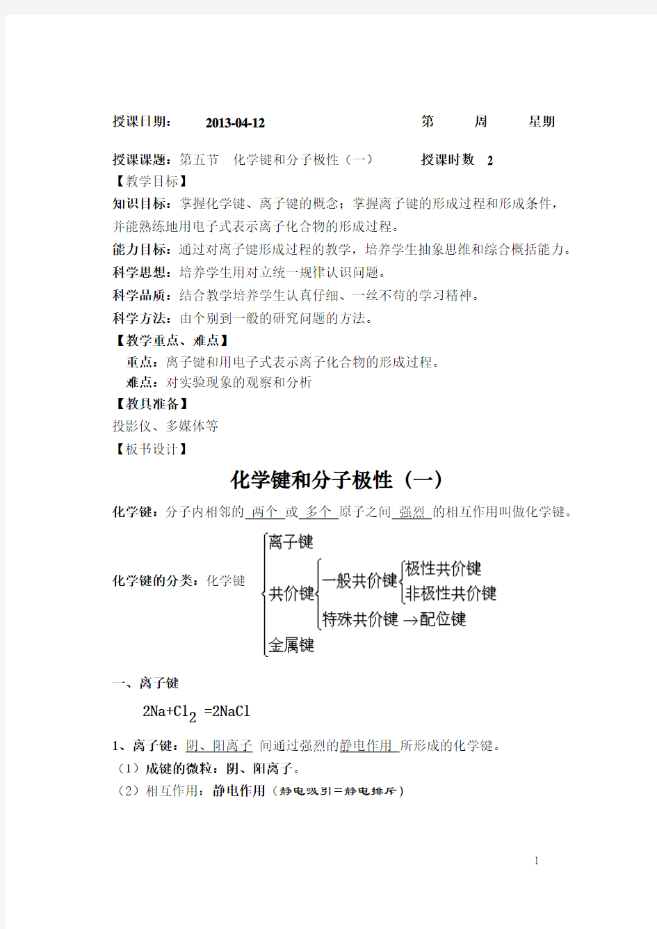 化学键和分子极性(一)