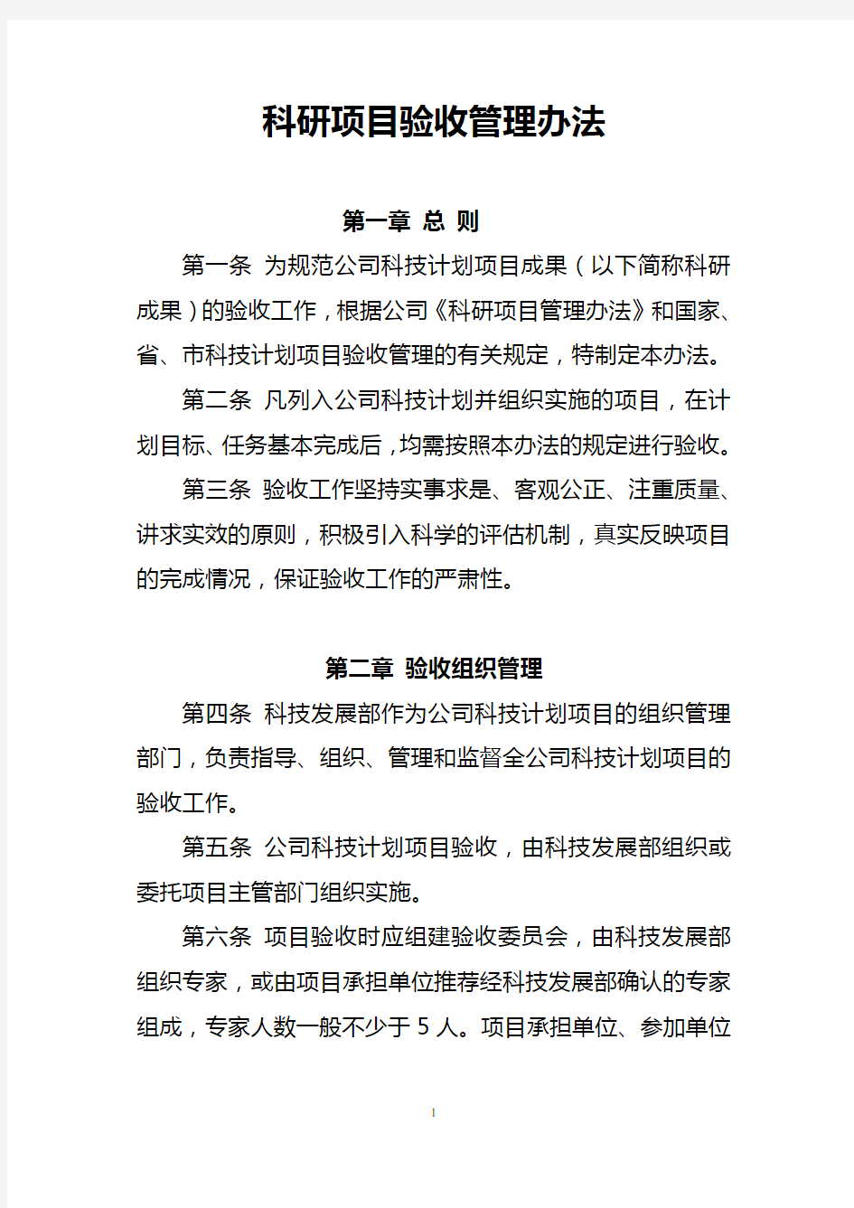 科研成果验收管理办法