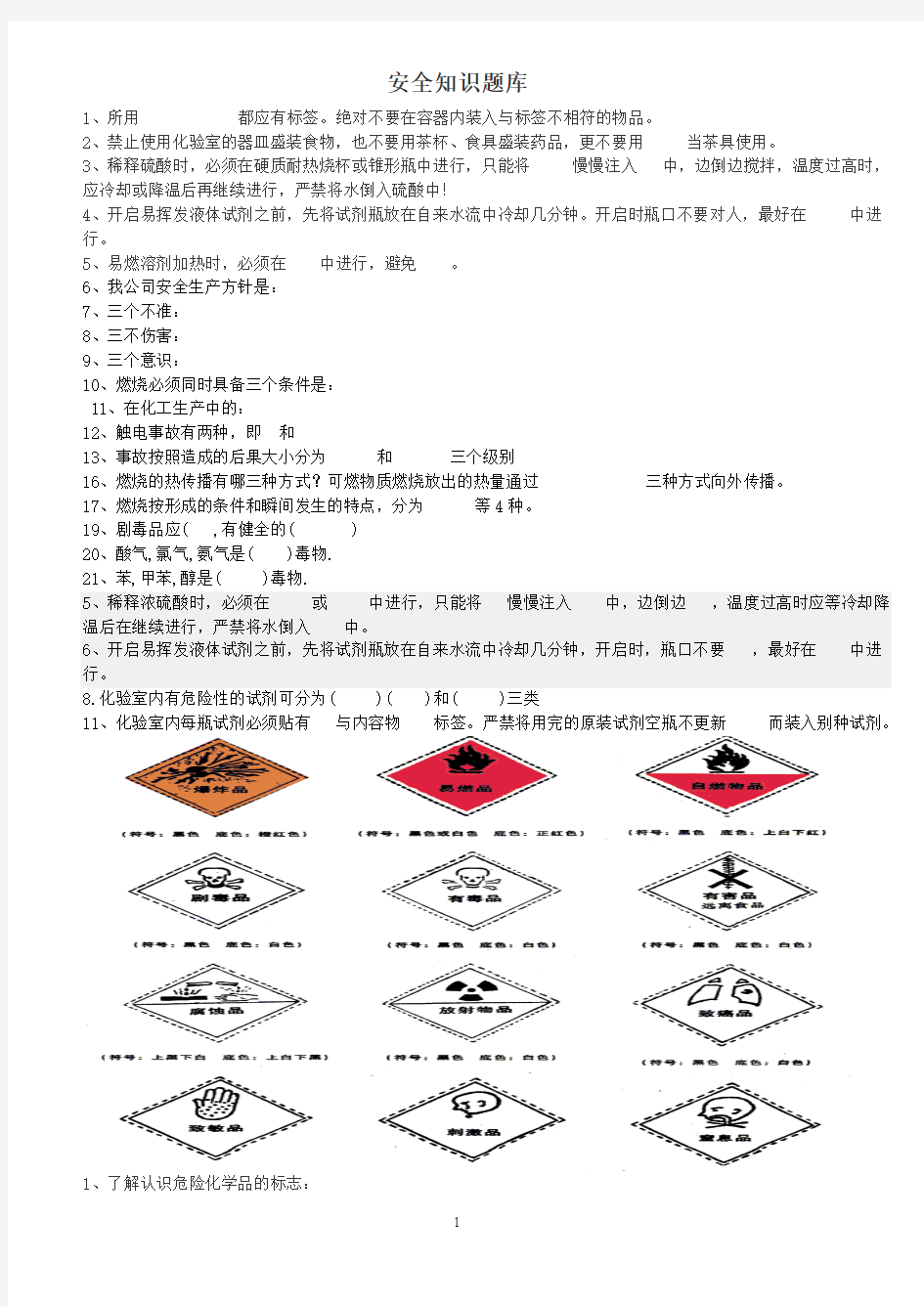 安全知识考题汇总