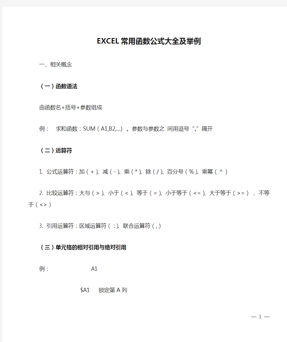 EXCEL常用函数公式大全及举例