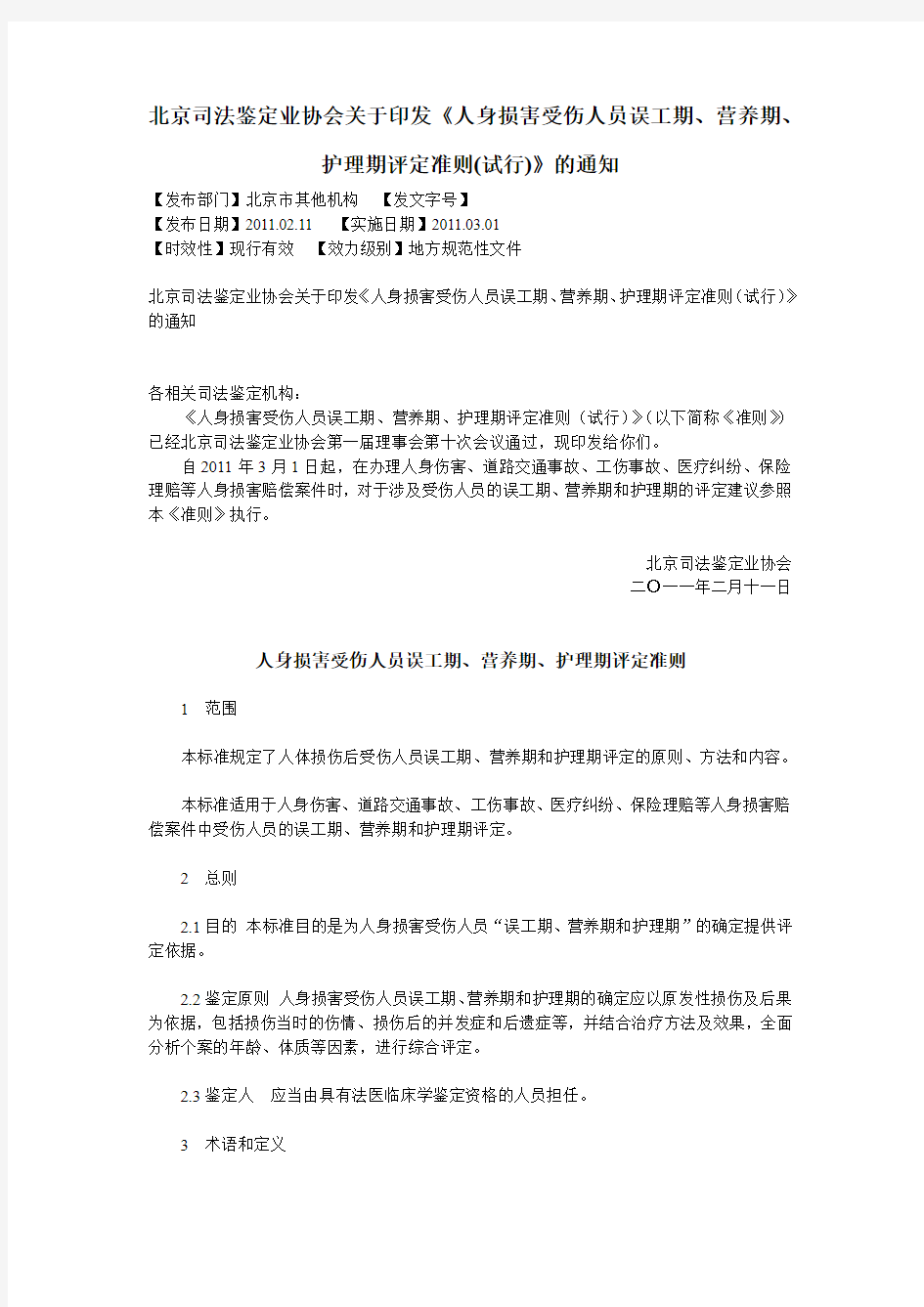 北京司法鉴定：人身损害受伤人员误工期、营养期、护理期评定准则(试行)