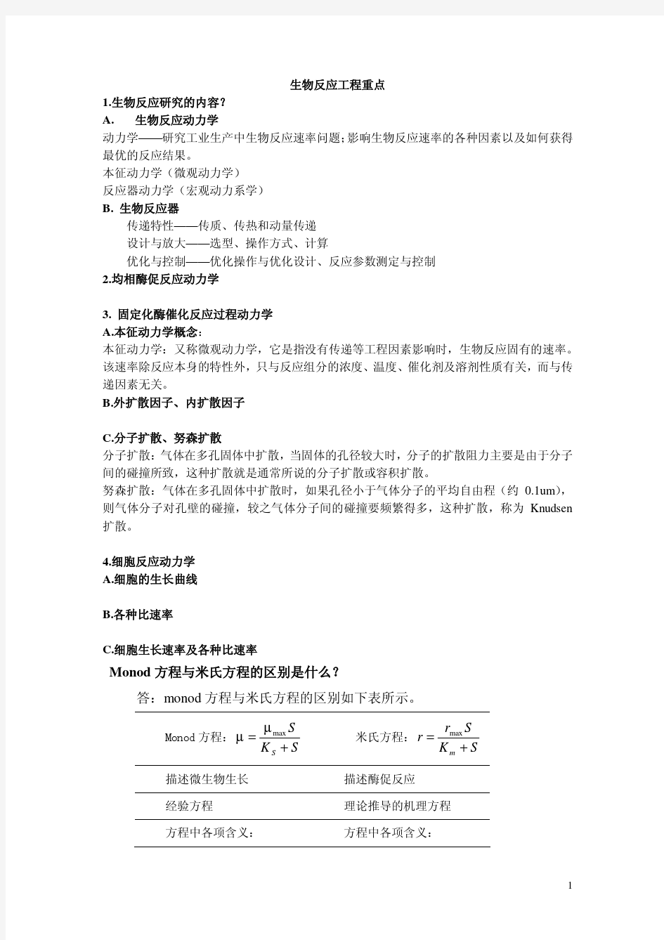 生物反应工程重点