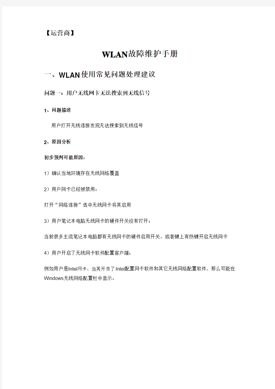 (3)常见WLAN故障维护手册